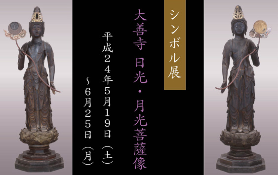 シンボル展 大善寺 日光・月光菩薩像